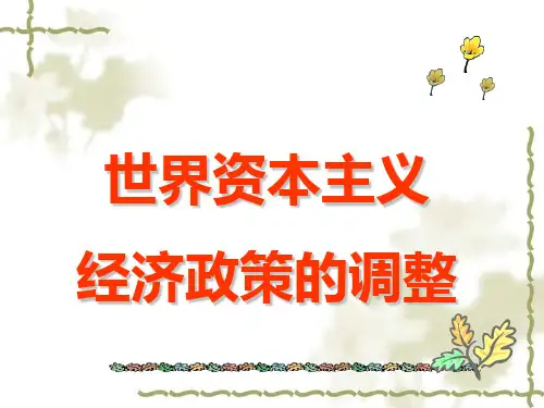 世界资本主义经济政策的调整