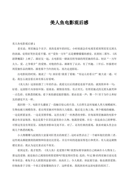 美人鱼电影观后感