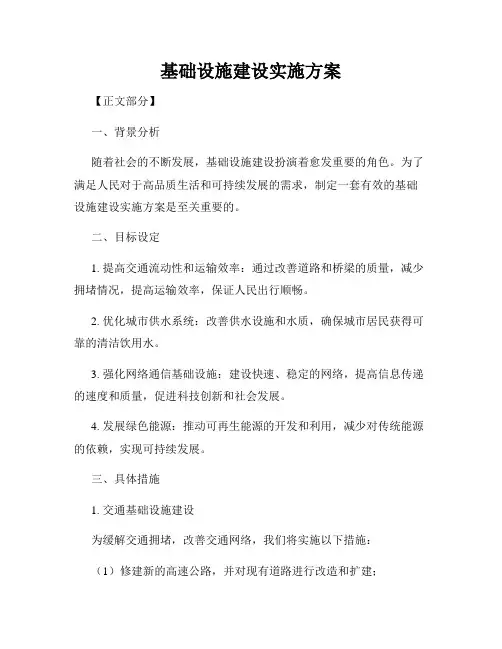 基础设施建设实施方案