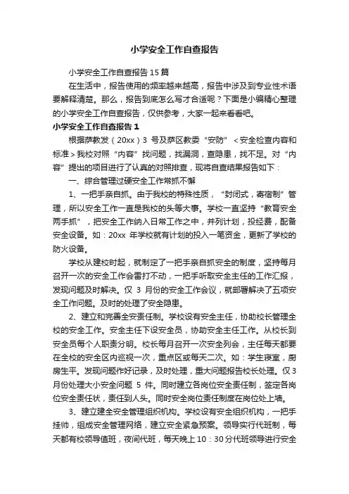 小学安全工作自查报告15篇