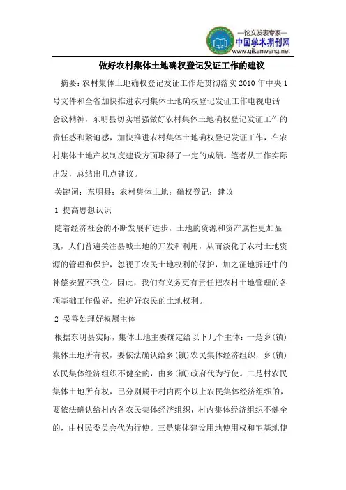 做好农村集体土地确权登记发证工作的建议