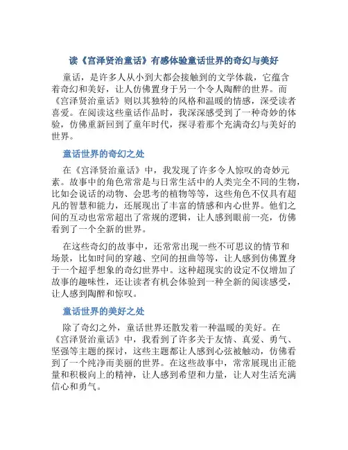 读《宫泽贤治童话》有感体验童话世界的奇幻与美好