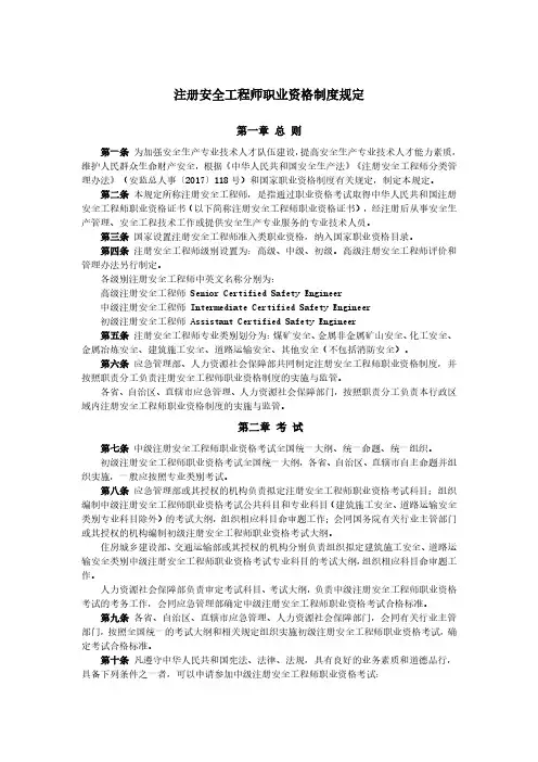 注册安全工程师职业资格制度规定