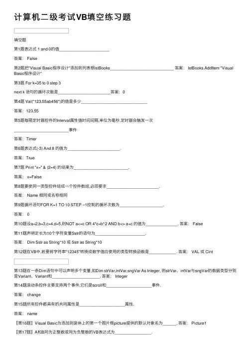 计算机二级考试VB填空练习题