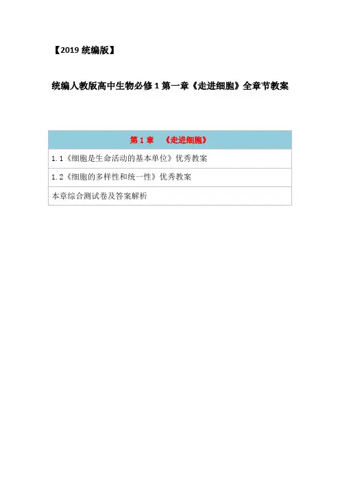 2019统编人教版高中生物必修1分子与细胞第一章《走进细胞》全单元教案教学设计(含章末单元测试卷及答案)