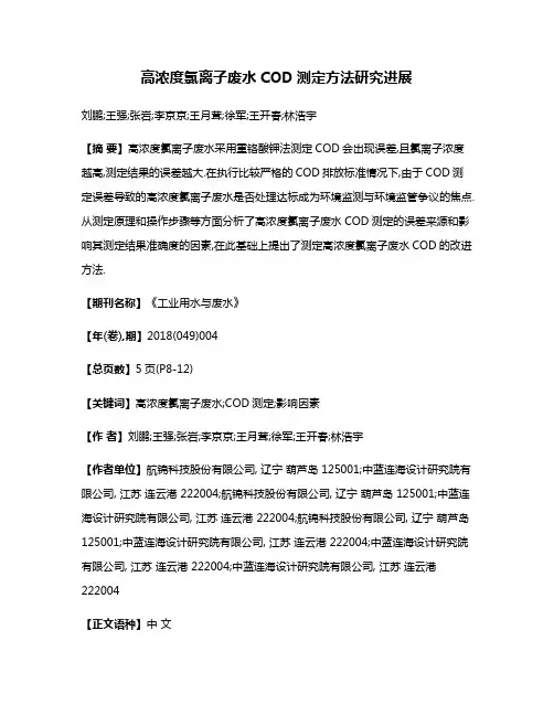 高浓度氯离子废水COD测定方法研究进展