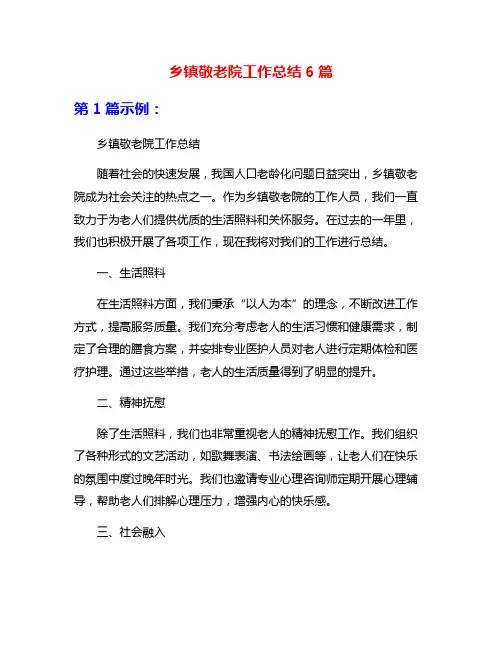 乡镇敬老院工作总结6篇