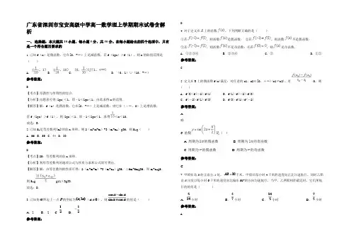 广东省深圳市宝安高级中学高一数学理上学期期末试卷含解析