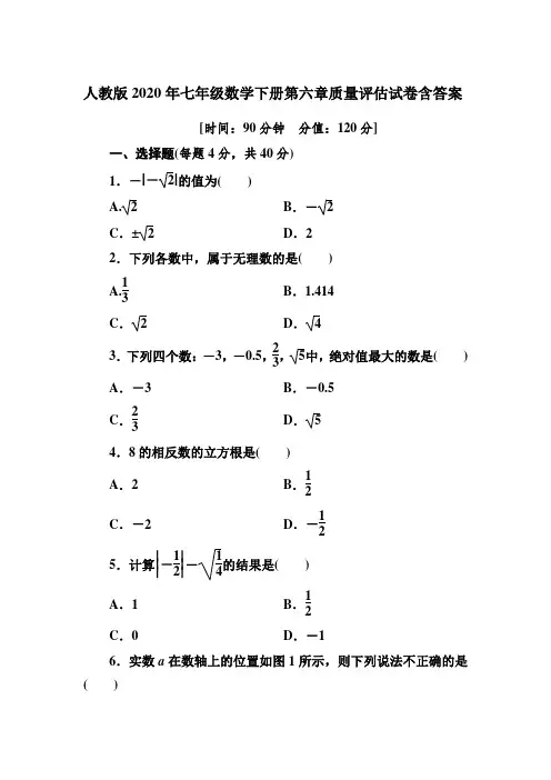 人教版2020年七年级数学下册第六章质量评估试卷有答案