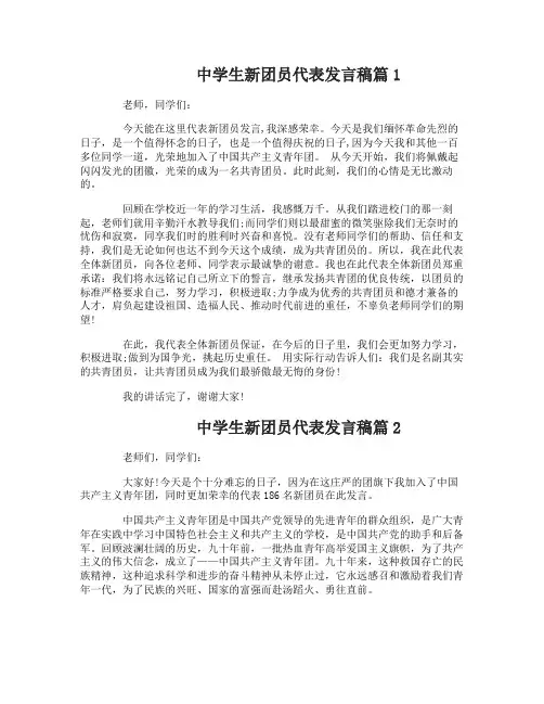 中学生新团员代表发言稿4篇