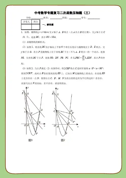 中考数学专题复习二次函数压轴题(三)