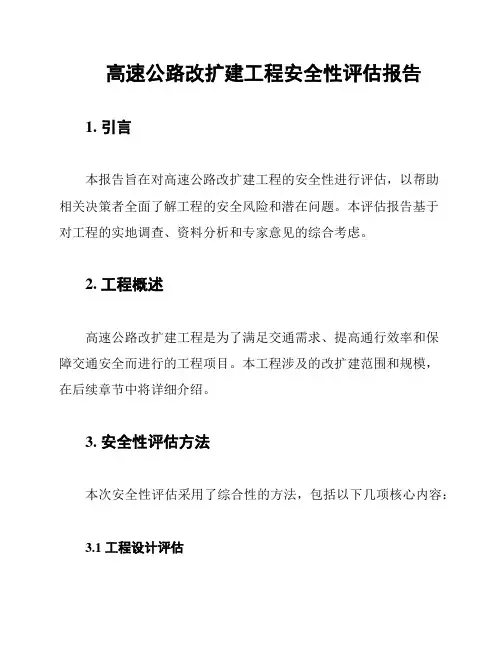 高速公路改扩建工程安全性评估报告