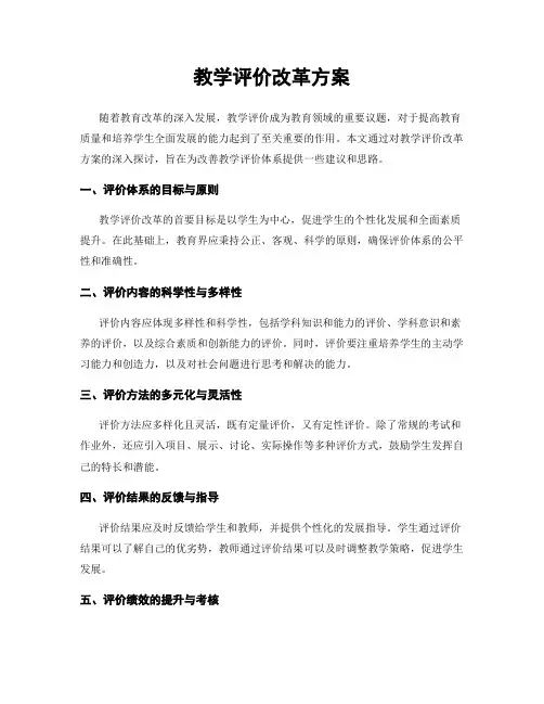 教学评价改革方案