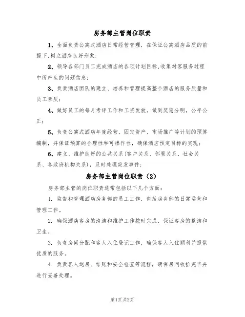 房务部主管岗位职责(2篇)