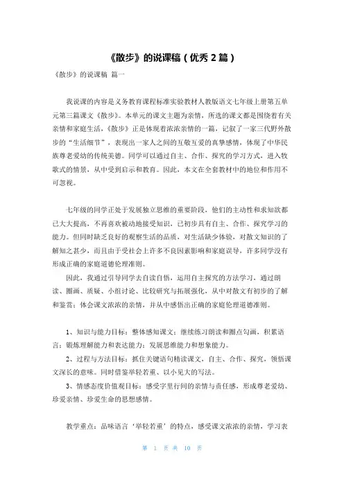 《散步》的说课稿(优秀2篇)