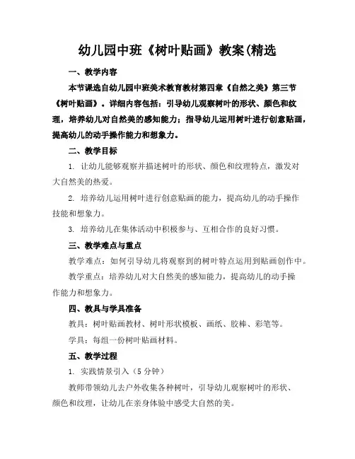 幼儿园中班《树叶贴画》教案(精选