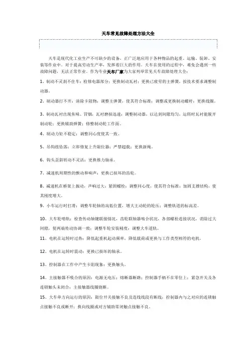 天车常见故障处理方法大全