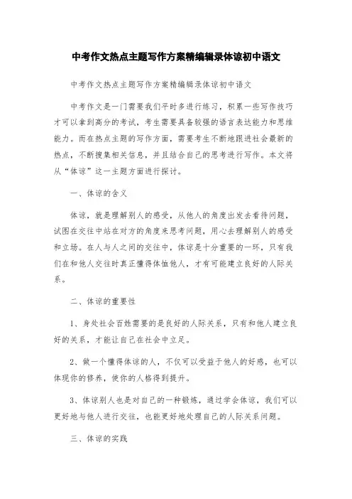中考作文热点主题写作方案精编辑录体谅初中语文