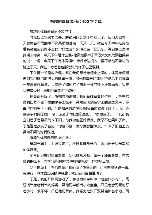 有趣的体育课日记400字7篇