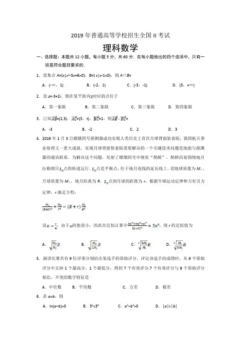 2019年高考真题——理科数学(全国卷Ⅱ)