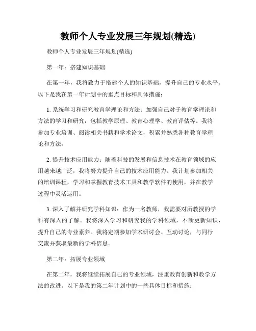 教师个人专业发展三年规划(精选)