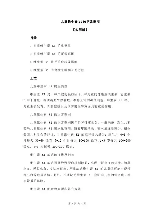儿童维生素k1的正常范围