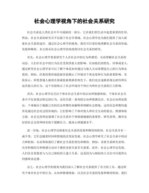 社会心理学视角下的社会关系研究