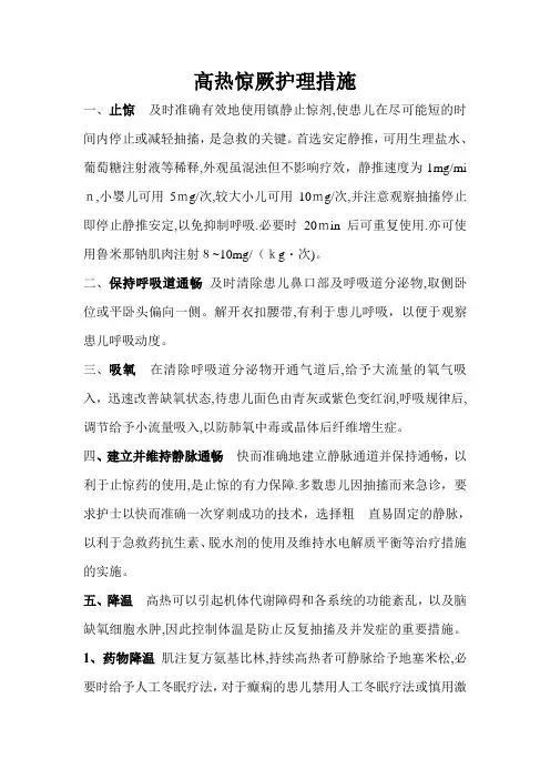 高热惊厥护理措施【范本模板】