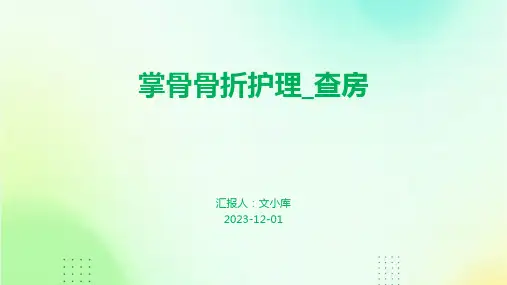 掌骨骨折护理_查房