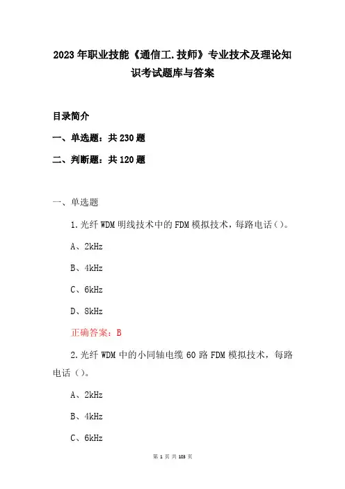 2023年职业技能《通信工技师》专业技术及理论知识考试题库与答案