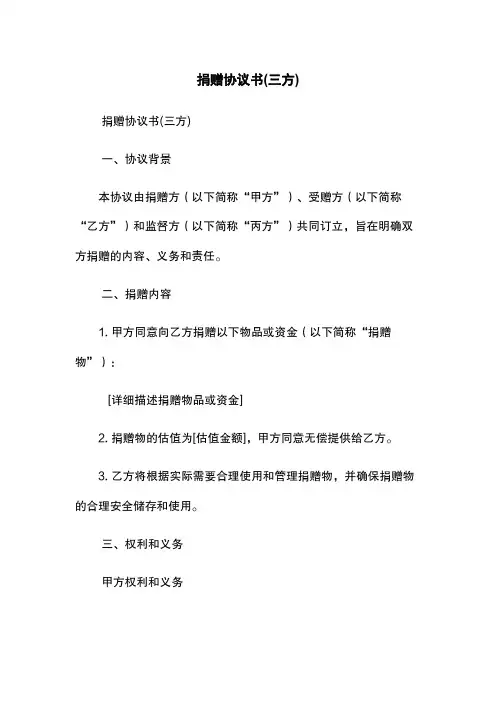 捐赠协议书(三方)