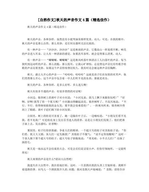 [自然作文]秋天的声音作文4篇(精选佳作)