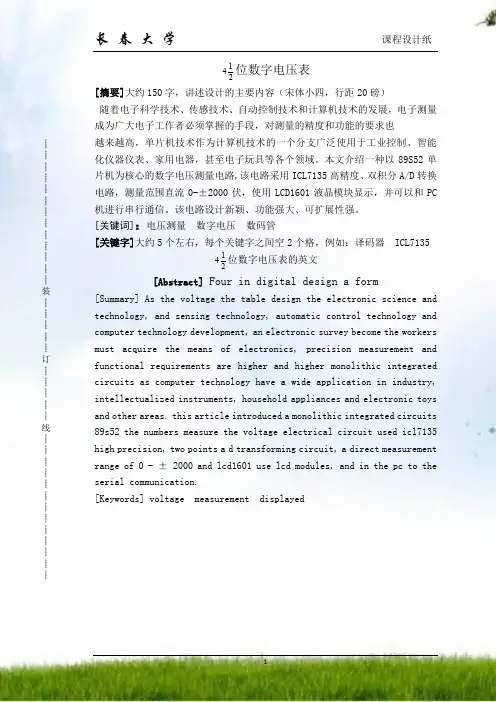 长春大学四位半数字电压表课程设计内页(长大版含摘要)