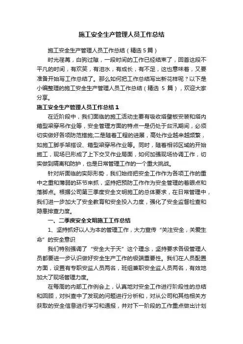 施工安全生产管理人员工作总结（精选5篇）