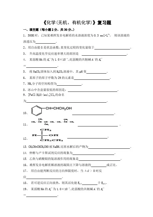 化学(无机、有机化学)期末考试复习题及参考答案-高起本