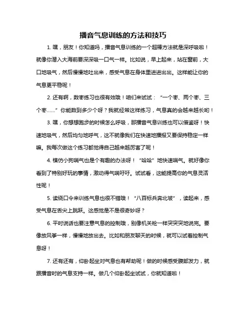 播音气息训练的方法和技巧