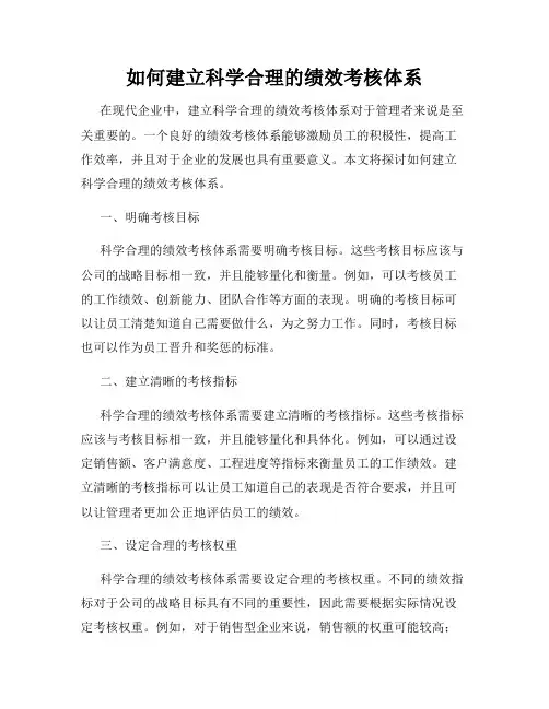 如何建立科学合理的绩效考核体系