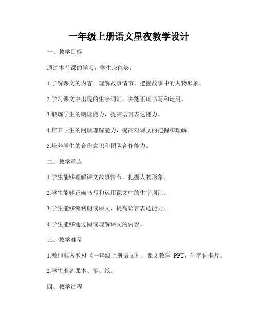 一年级上册语文星夜教学设计