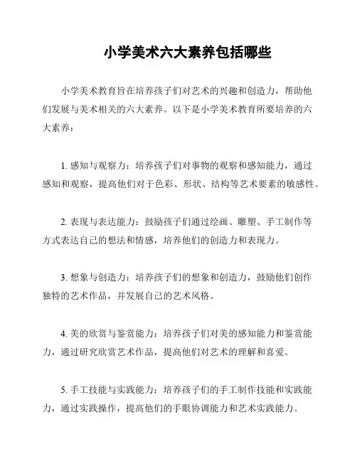 小学美术六大素养包括哪些