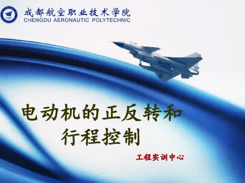 电动机的正反转和行程控制 ppt课件