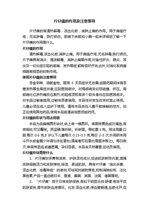 片仔癀的作用及注意事项