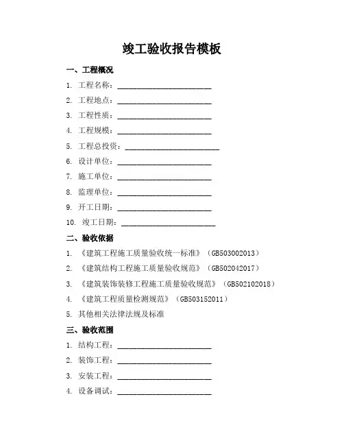 竣工验收报告模板