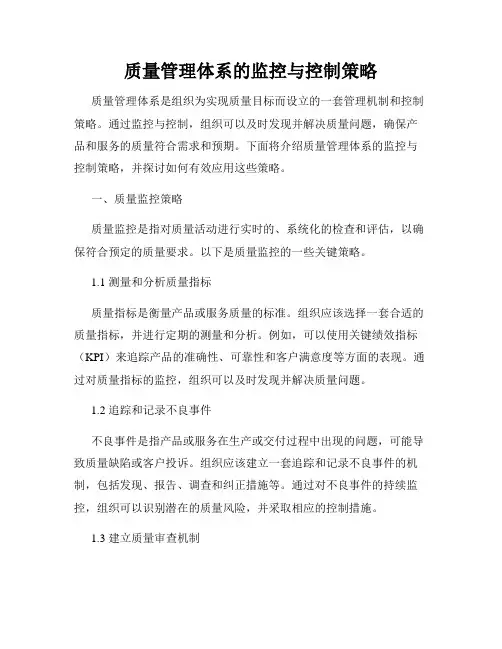 质量管理体系的监控与控制策略