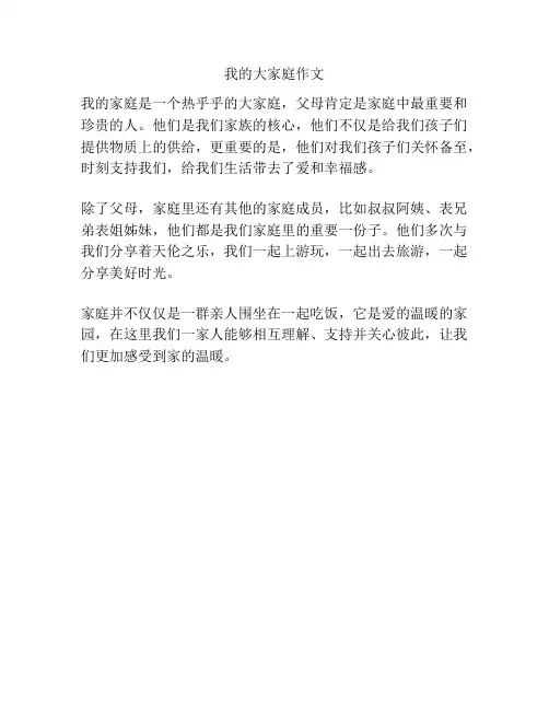 我的大家庭作文