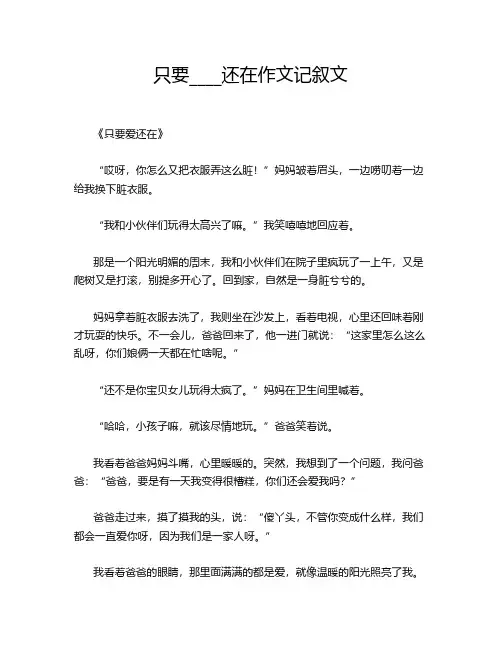 只要____还在作文记叙文