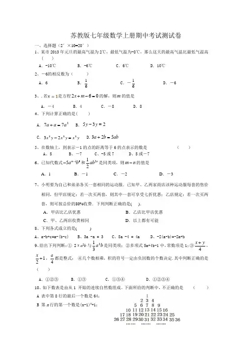 苏教版七年级数学上册期中考试测试卷附参考答案