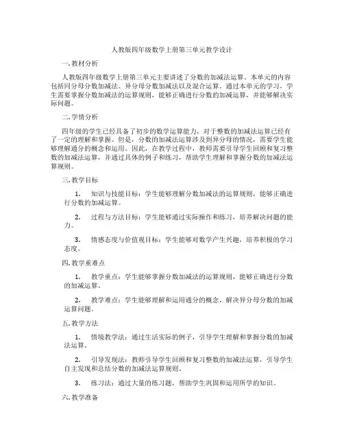 人教版四年级数学上册第三单元教学设计