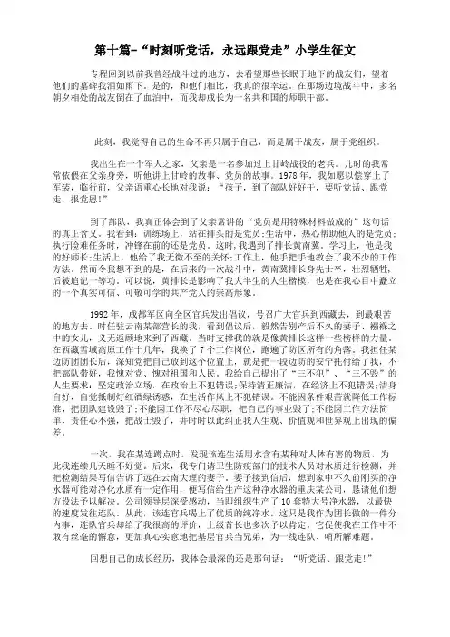 第十篇-“时刻听党话,永远跟党走”小学生征文