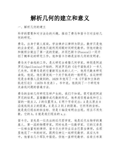 解析几何的建立和意义