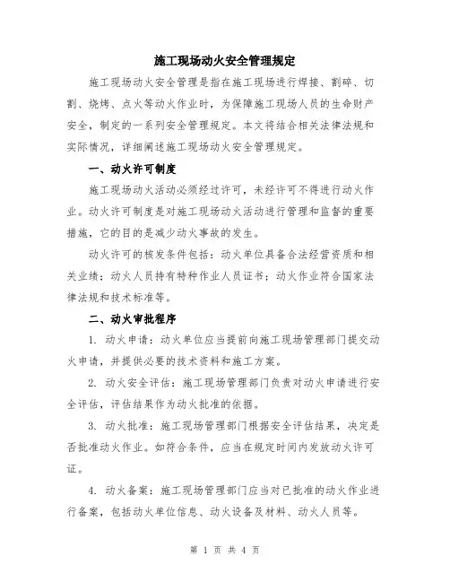 施工现场动火安全管理规定